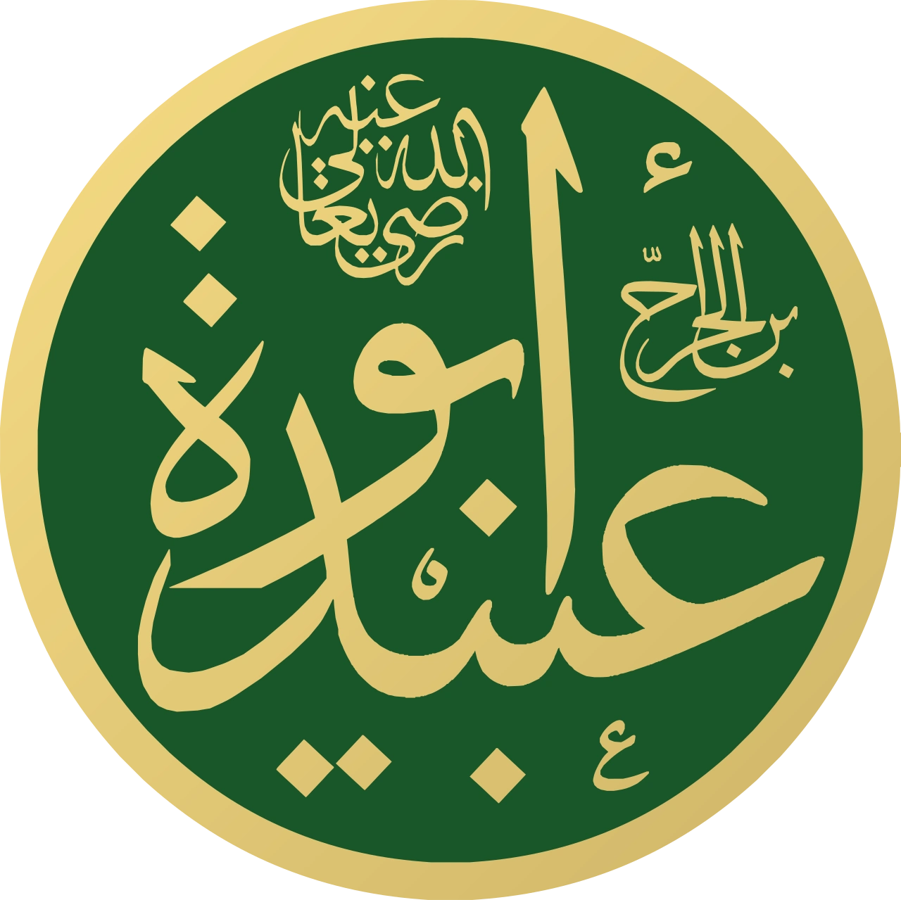 A circular calligraphic medallion, gold Arabic script on a dark green field within a gold border, giving the name Abu Ubaydah ibn al-Jarrah with the honorific radiya Allah anhu above it