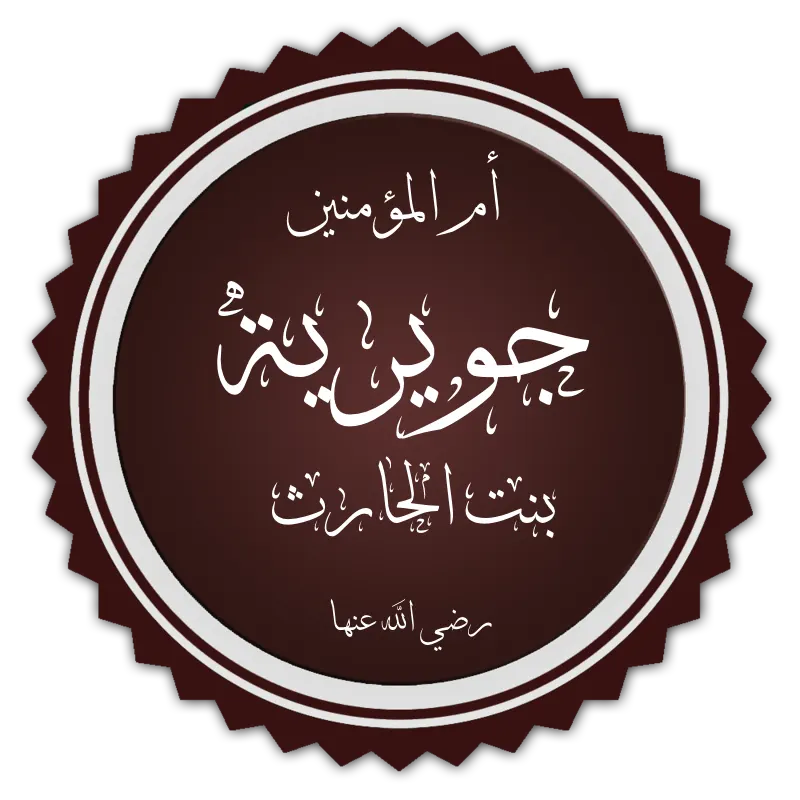 A calligraphic roundel naming Amir al-Mu'minin Juwayriyya bint al-Harith