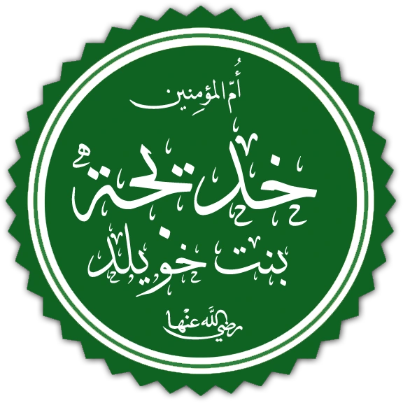 A green circular calligraphic seal bordered by a zigzag edge, reading in Arabic 'Umm al-Mu'minin' above and 'Khadijah bint Khuwaylid, may Allah be pleased with her' in the centre, rendered in white script