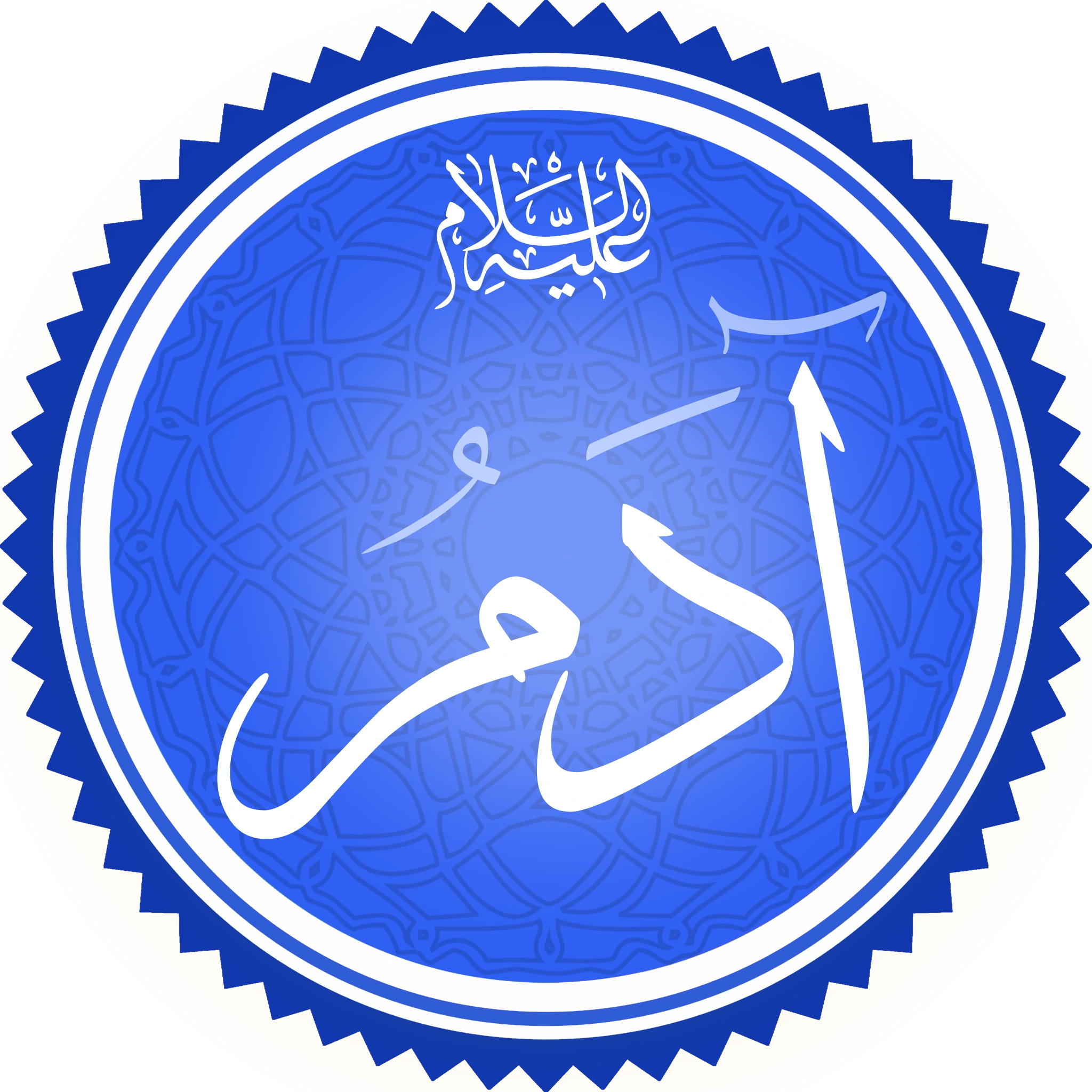 A circular calligraphic medallion, white script on a blue ground patterned with geometric interlace and set in a serrated border, giving the name Adam in Arabic with the invocation alayhi al-salam above it
