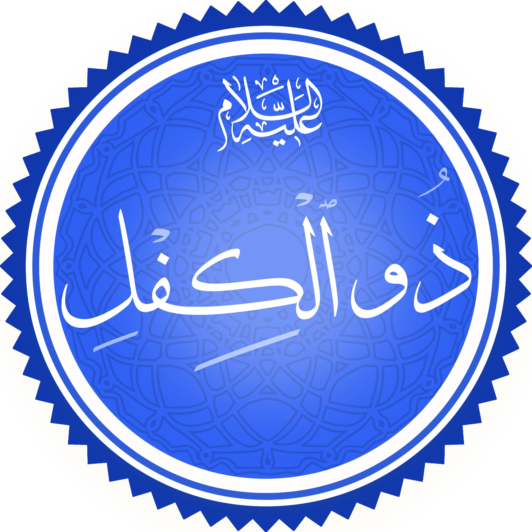 A circular calligraphic medallion, white script on a blue ground patterned with geometric interlace and set in a serrated border, giving the name Dhu al-Kifl in Arabic with the invocation alayhi al-salam above it