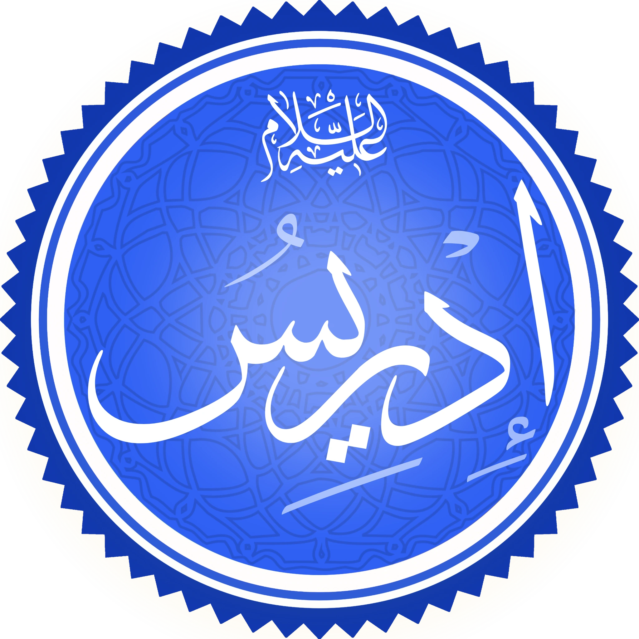 A circular calligraphic medallion, white script on a blue ground patterned with geometric interlace and set in a serrated border, giving the name Idris in Arabic with the invocation alayhi al-salam above it