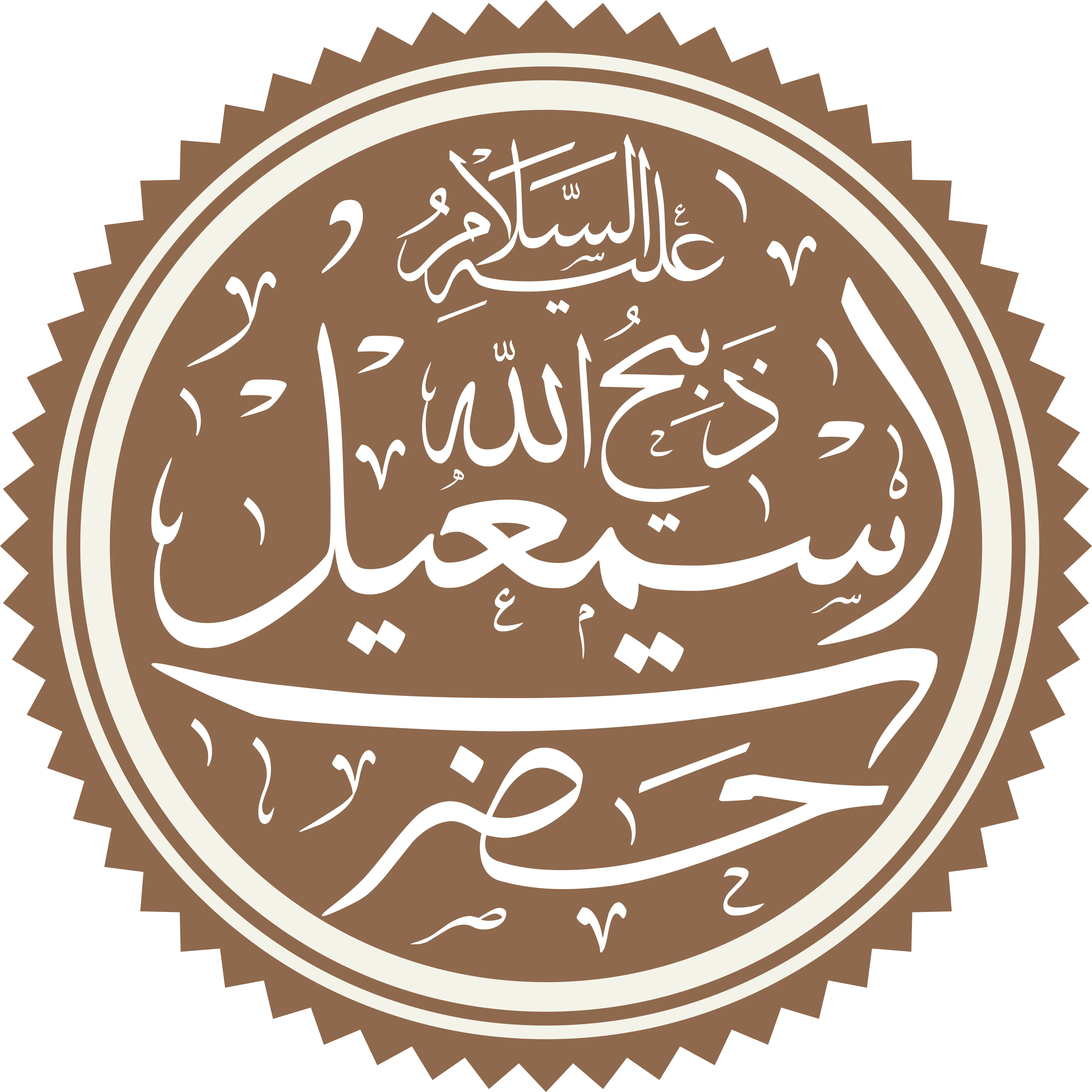 A circular calligraphic medallion in white script on a brown ground within a serrated border, giving the name Ismail in Arabic together with the epithet Dhabih Allah and the invocation alayhi al-salam