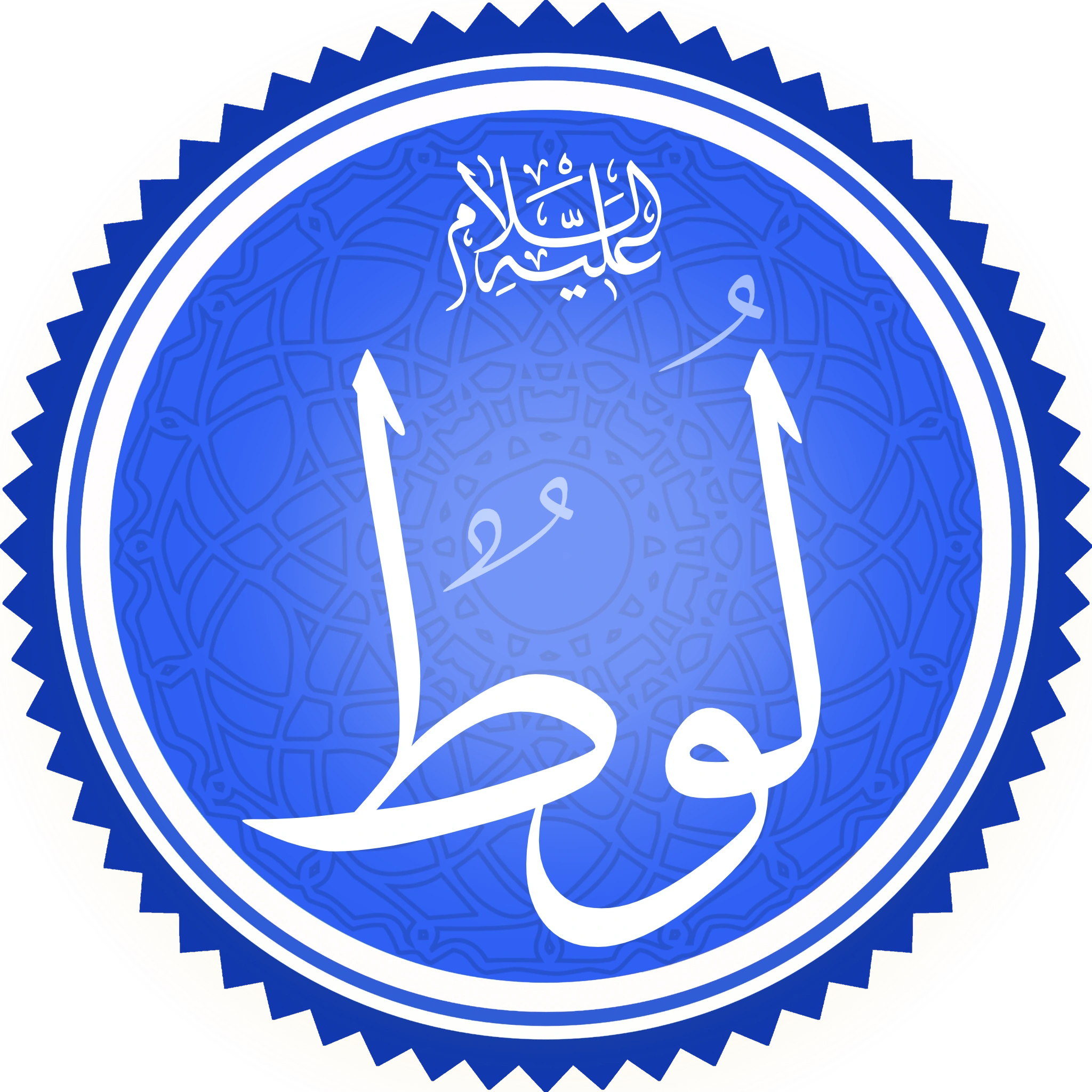 A circular calligraphic medallion, white script on a blue ground patterned with geometric interlace and set in a serrated border, giving the name Lut in Arabic with the invocation alayhi al-salam above it