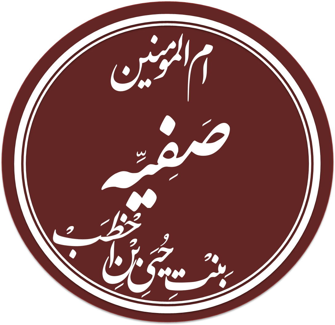 A calligraphic roundel naming Umm al-Mu'minin Safiyya bint Huyayy ibn al-Akhtab