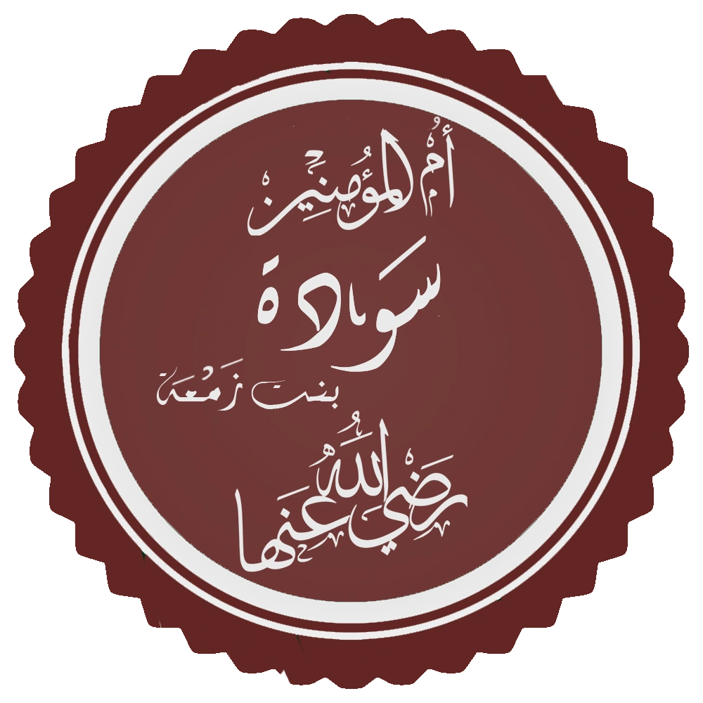 A calligraphic seal naming Umm al-Mu'minin Sawda bint Zam'a, radiya Allahu anha