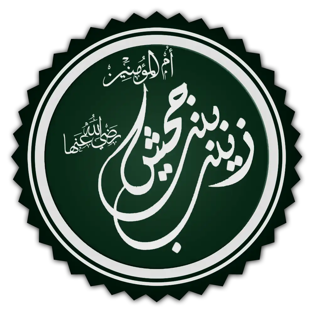 A calligraphic roundel naming Umm al-Mu'minin Zaynab bint Jahsh